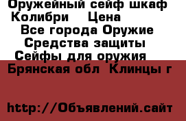 Оружейный сейф(шкаф) Колибри. › Цена ­ 1 490 - Все города Оружие. Средства защиты » Сейфы для оружия   . Брянская обл.,Клинцы г.